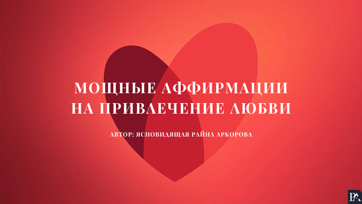 Мощные аффирмации Райны Аркоровой от одиночества и для привлечения любви!