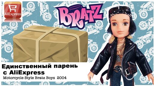 Единственный Мальчик Bratz с Алиэкспресс | Чем же он пахнет?| Братц Boys Motorcycle Style