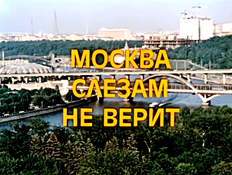 Владимиру Меньшову посвящается