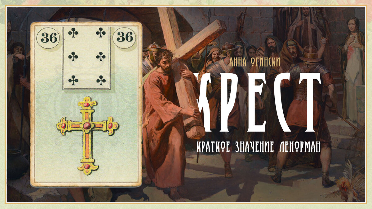 Значение карты Ленорман: Крест