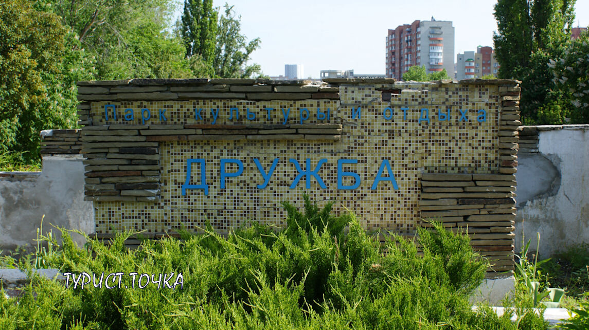 Это – первая и настоящая Дружба