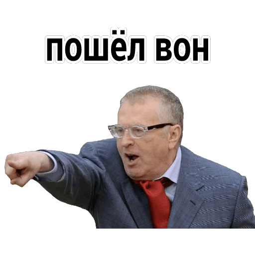 уходите вон. вон дверь вон. уходи из моих снов. уходите вон. стикеры мемы жириновский.
