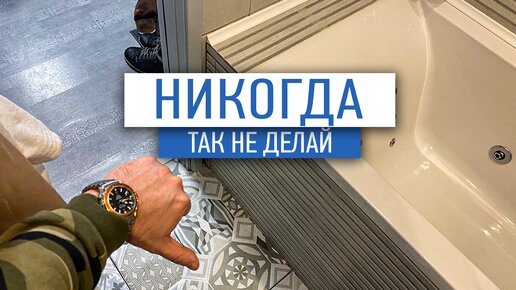 Скачать видео: Никогда не ставьте так ванну! | Ванная комната под ключ | советы по ремонту