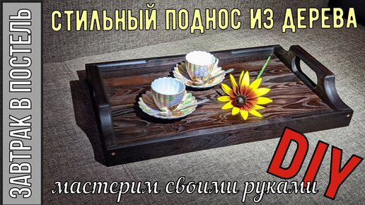 Как и из чего можно сделать поднос своими руками?