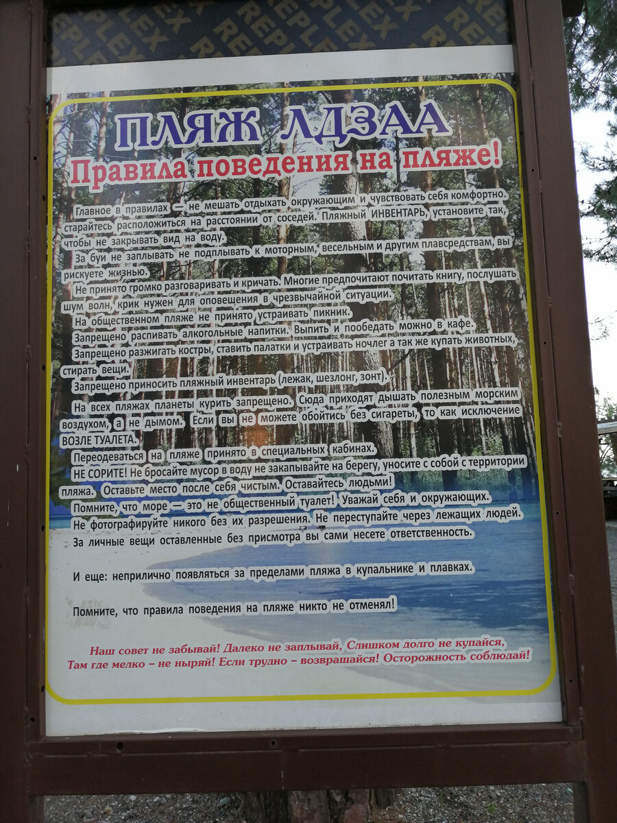 Правила пляжа села Лдзаа (Абхазия). Фото Светы Давыдовой