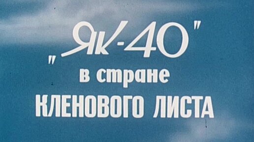 Як-40 в стране кленового листа