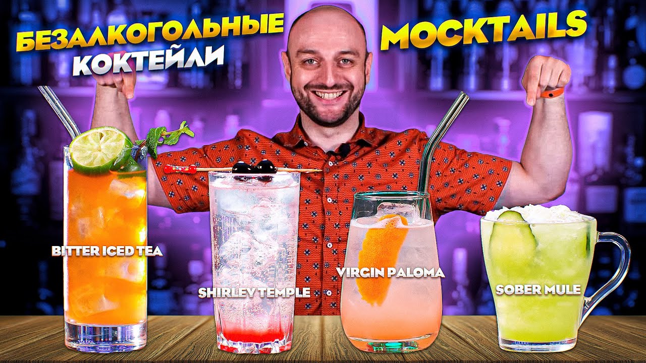 БЕЗАЛКОГОЛЬНЫЕ КОКТЕЙЛИ — рецепты Shirley Temple, Virgin Paloma, Bitter  Iced Tea и Sober Mule