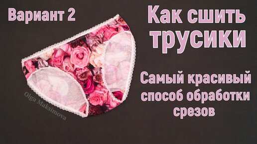 Как выбрать женские трусы