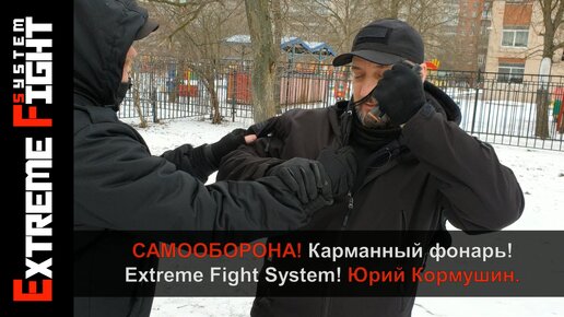 КАК ЗАЩИЩАТЬСЯ на УЛИЦЕ! Самооборона карманным ФОНАРИКОМ! Extreme Fight System! Юрий Кормушин