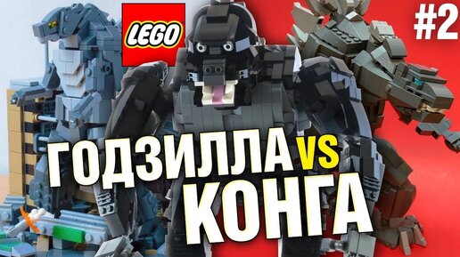 ЛЕГО САМОДЕЛКИ – ГОДЗИЛЛА ПРОТИВ КОНГА! САМОДЕЛЬНОЕ ЛЕГО. LEGO САМОДЕЛКИ - ОБЗОР.