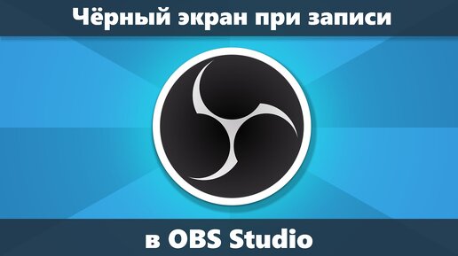 Черный экран при записи экрана в OBS Studio решение