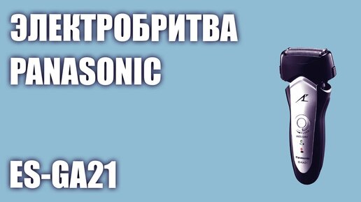 Электробритва Panasonic ES-GA21