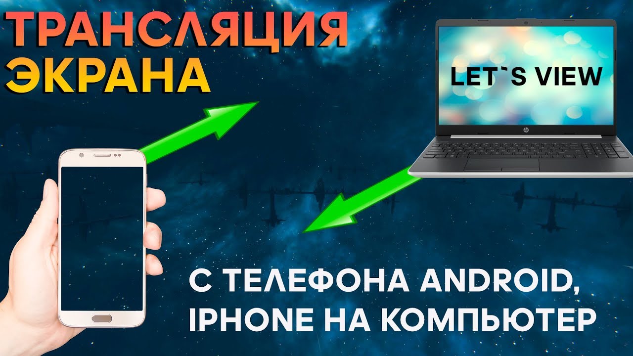 Как транслировать экран телефона на комп. Передача изображения с телефона на компьютер. Как транслировать экран телефона на ПК. Как транслировать экран телефона на ноутбук. Как вывести изображение с телефона на компьютер.