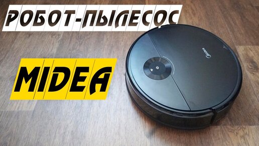 Доступные роботы-пылесосы Midea (Распаковка, комплект, тест)