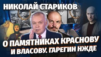 Николай Стариков о памятниках Краснову и Власову. Гарегин Нжде