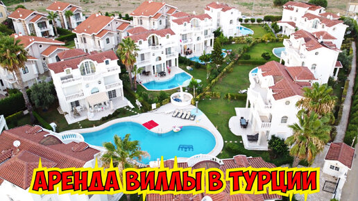 ШИКАРНАЯ ВИЛЛА В БЕЛЕКЕ. АРЕНДА ВИЛЛ В ТУРЦИИ