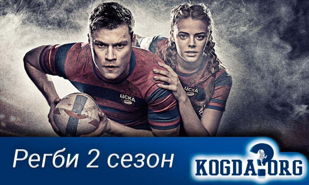 Сериал "Регби 2 сезон"