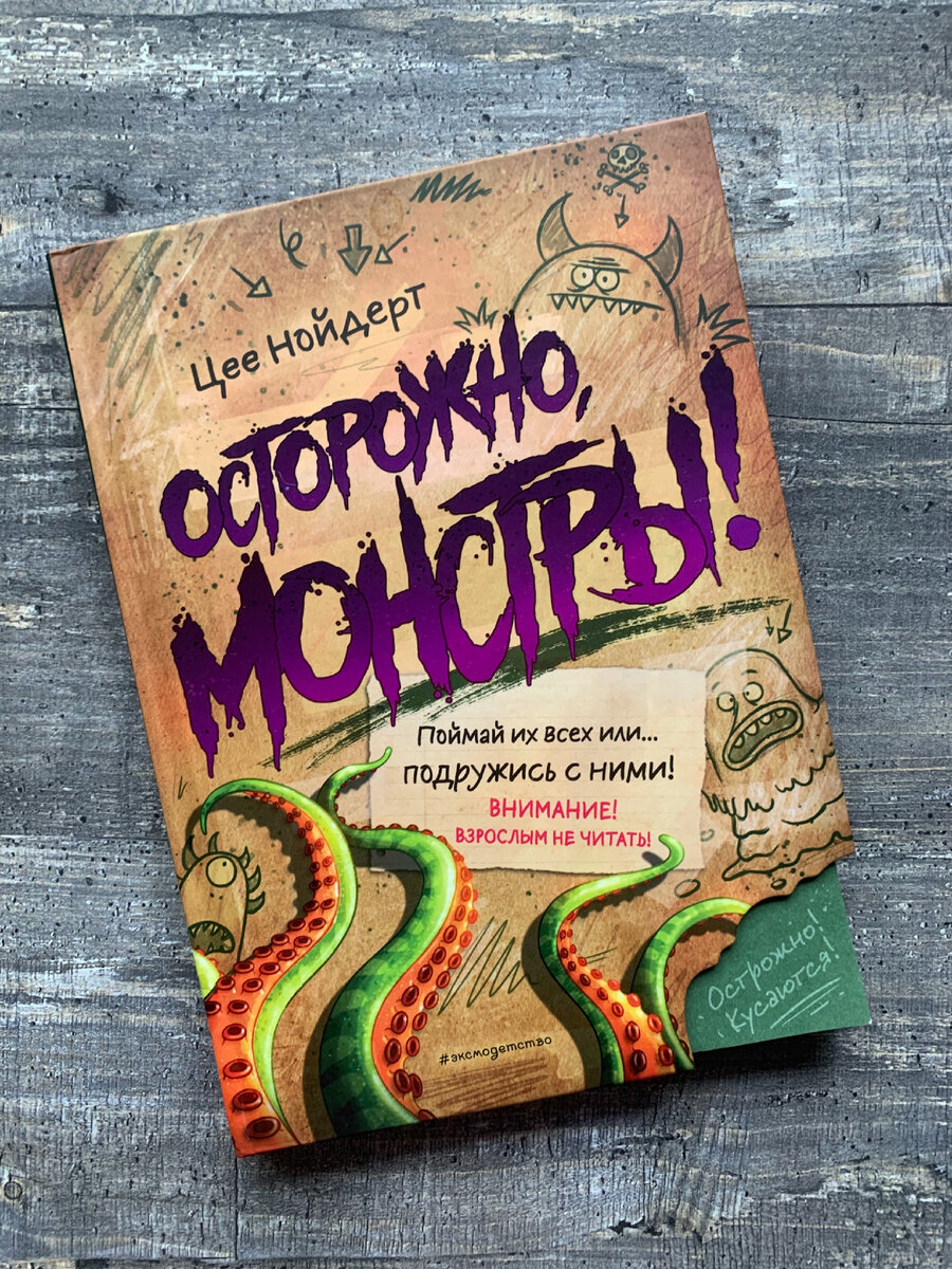 Цее Нойдерт. «Осторожно, монстры!». Видно «погрызенный» монстрами уголок