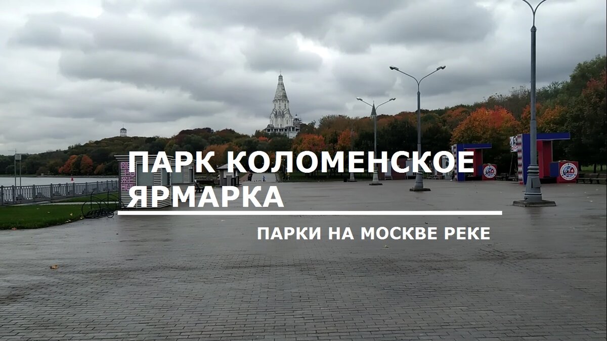 Лучший парк Москвы? Обзор Парк Коломенское - Ярмарка. Парки на Москве реке  | Dmitri Ole! | Дзен