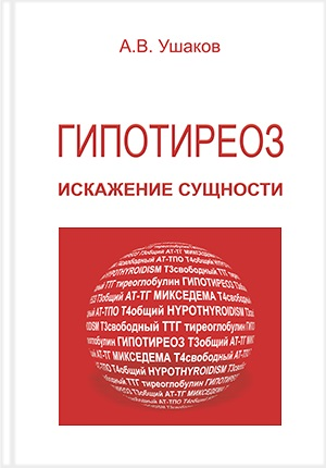 Доктор Ушаков "ГИПОТИРЕОЗ: искажение сущности"