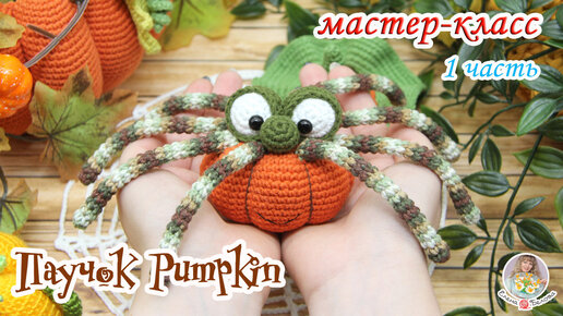 Tải video: МАСТЕР-КЛАСС🕸Паучок Pumpkin (крючком) 1 часть