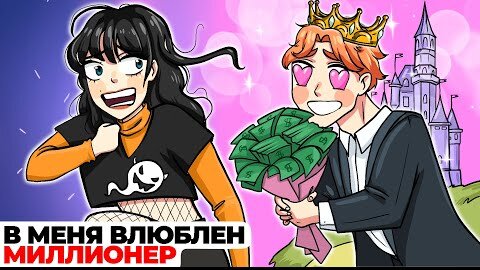 Миллионер влюбился в девушку. Мой парень миллионер. Миллионер влюбился в флористку. Миллионерша влюбиться в парня.