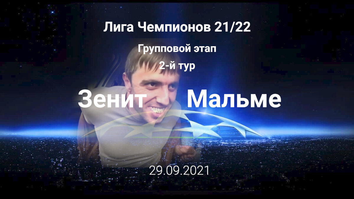 Лига Чемпионов 21/22 Зенит-Мальме 
