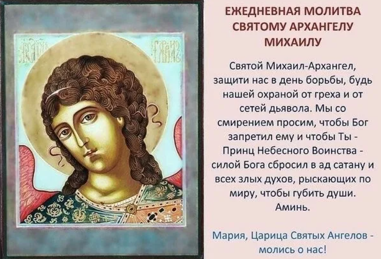 Картинки МОЛИТВА МИХАИЛУ ДНЮ