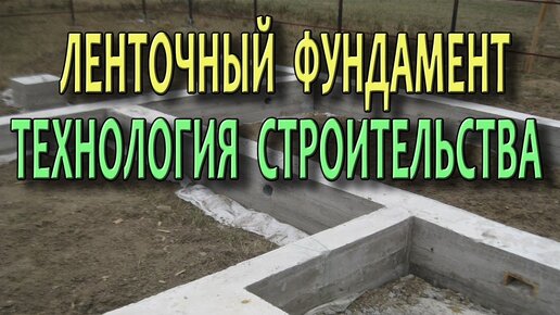 Ленточный фундамент для дома Как сделать ленточный фундамент Технологии строительства.