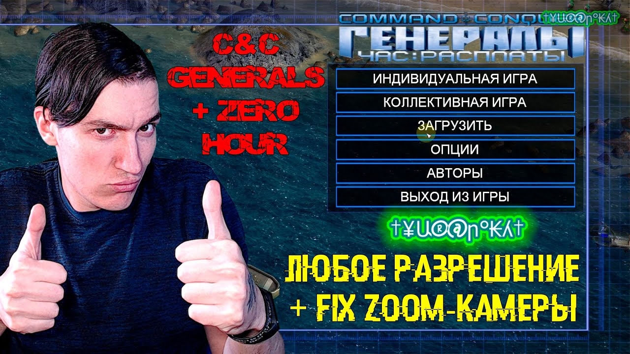 Как в Command & Conquer: Generals + Zero Hour поставить ЛЮБОЕ разрешение +  Fix Zoom-камеры