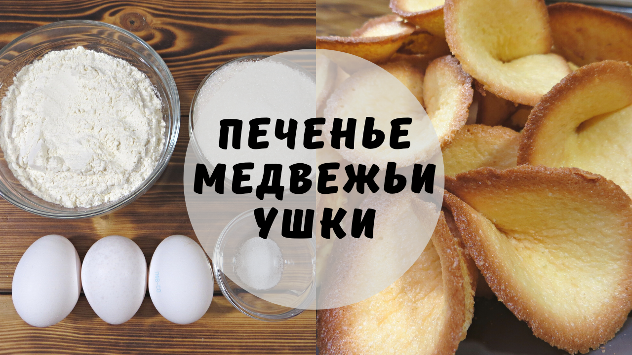 Печенье ушко Медвежье ушко