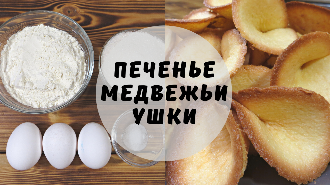 Печенье Медвежьи ушки