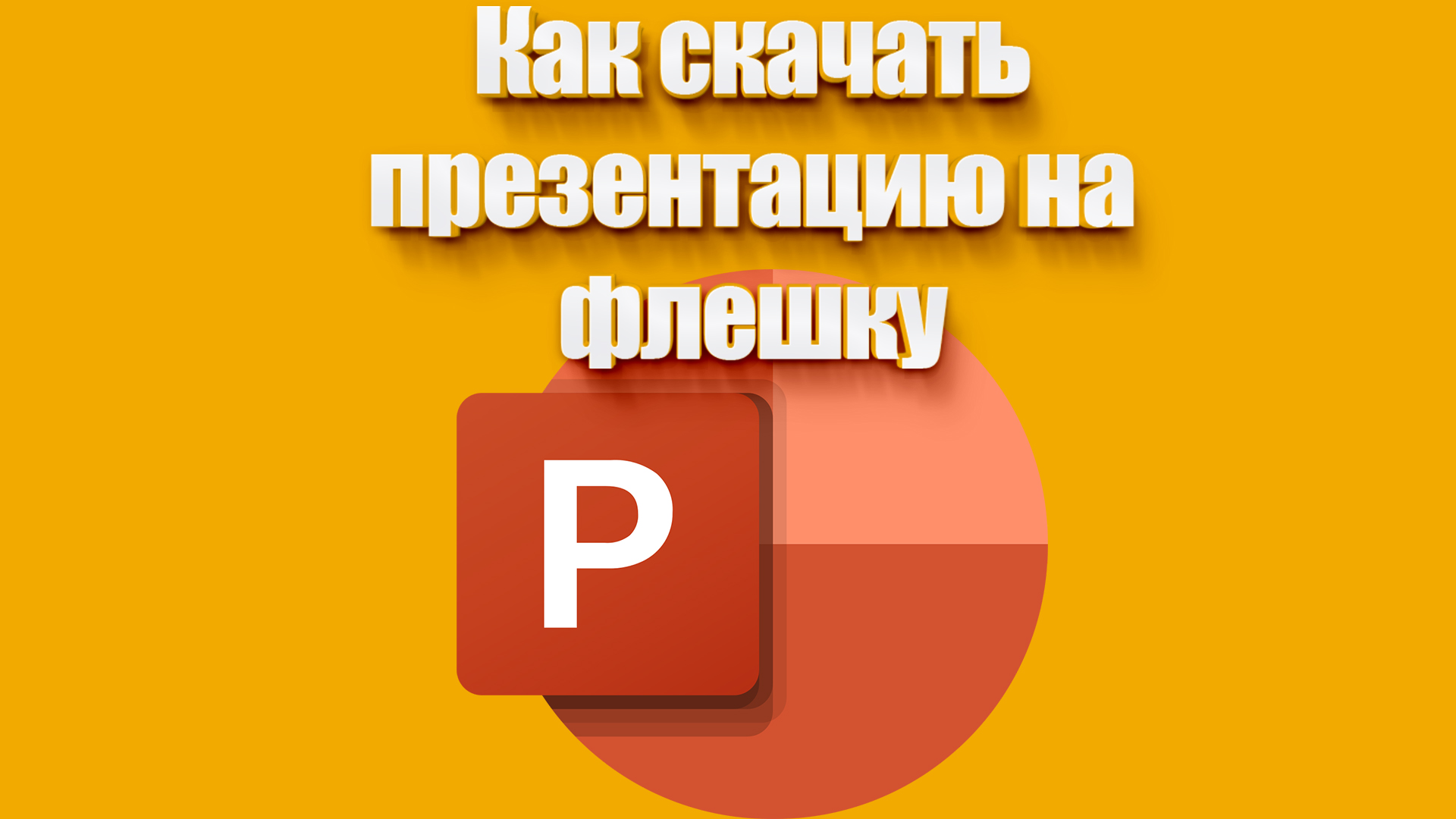 Как скачать презентацию на флешку | Всезнающий Енот | Дзен