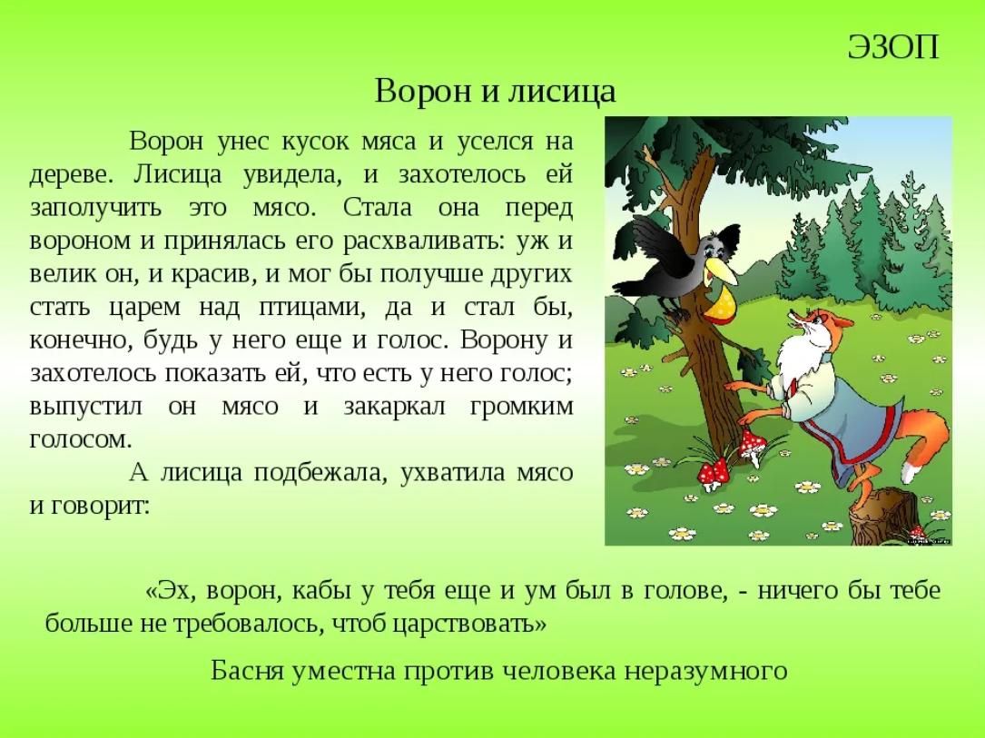 Басня ворона читать. Басня Толстого ворон и лисица. Басни Толстого ворона и лисица. Ворона и лисица басня читать. Басня Толстого лиса и ворона.