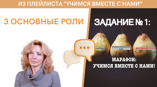 3 основные роли у человека. Какая не заполнена? - марафон 