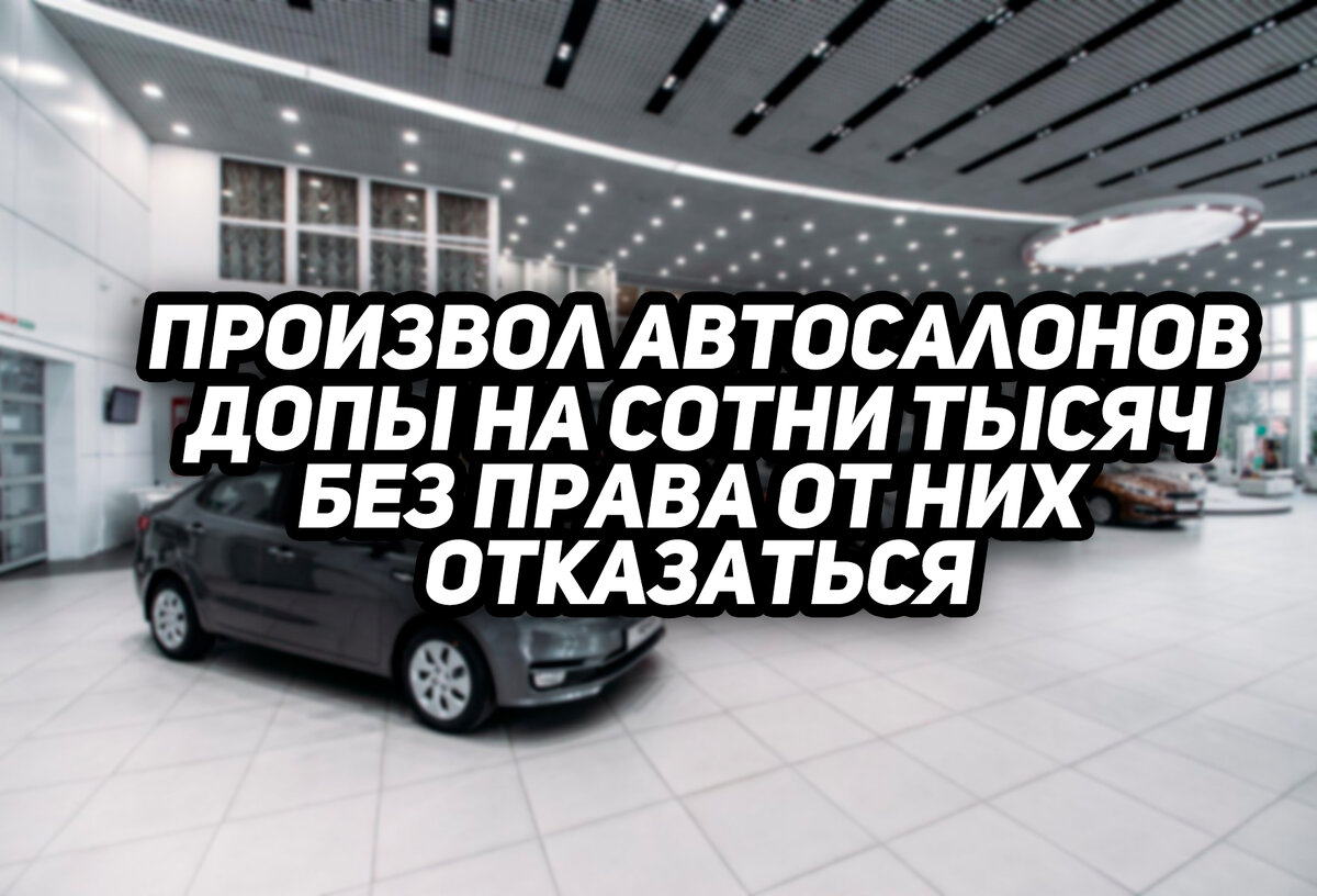 Обман в автосалоне