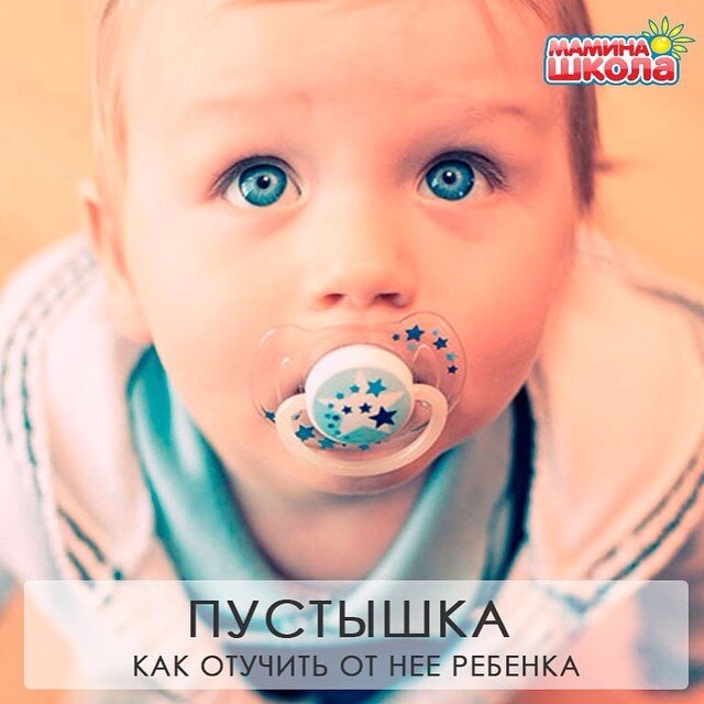 Пустышка. Как отучить от нее ребенка