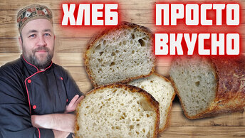Самый простой и вкусный рецепт хлеба. ПОЛУЧИТСЯ У ВСЕХ