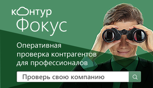 Оперативная проверка контрагента за несколько минут 