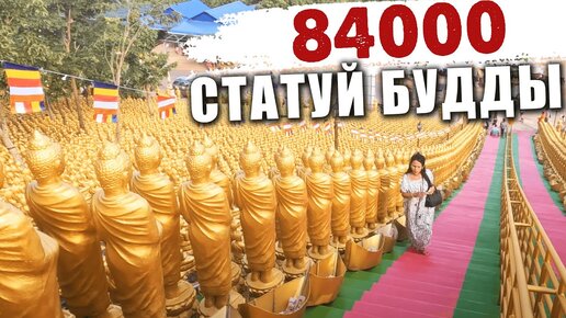 84000 статуй Будды. Как проводят 2 января в Камбодже.