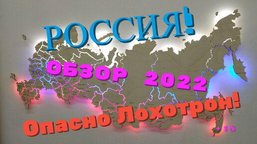 Наша Russia Обзор 2022. Опасно! Лохотрон!