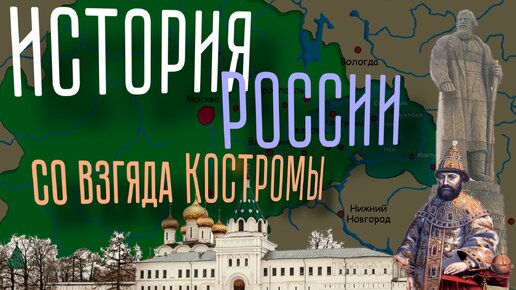 История Костромской области за 8 минут