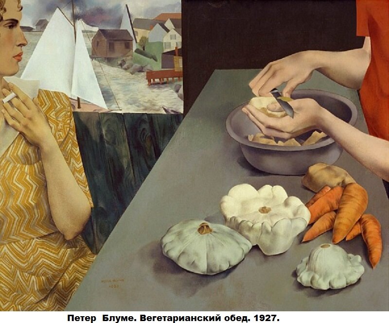 Питер Блюм. «Вегетарианский обед». 1927.