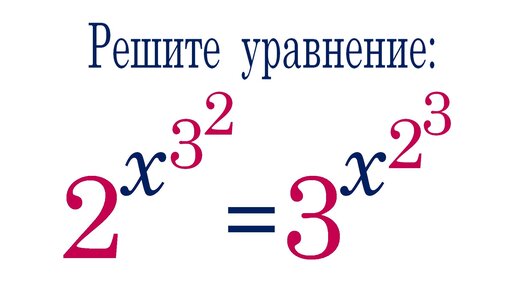 Что такое башня степеней ➜ Решите уравнение ➜ 2^x^3^2=3^x^2^3