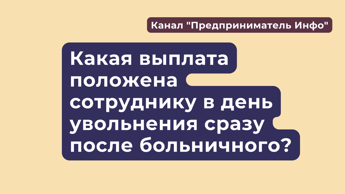 Дата увольнения после больничного. Дата увольнения после больничного