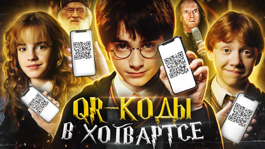 Video herunterladen: Гарри Поттер и QR-коды в Хогвартсе (Приколы)