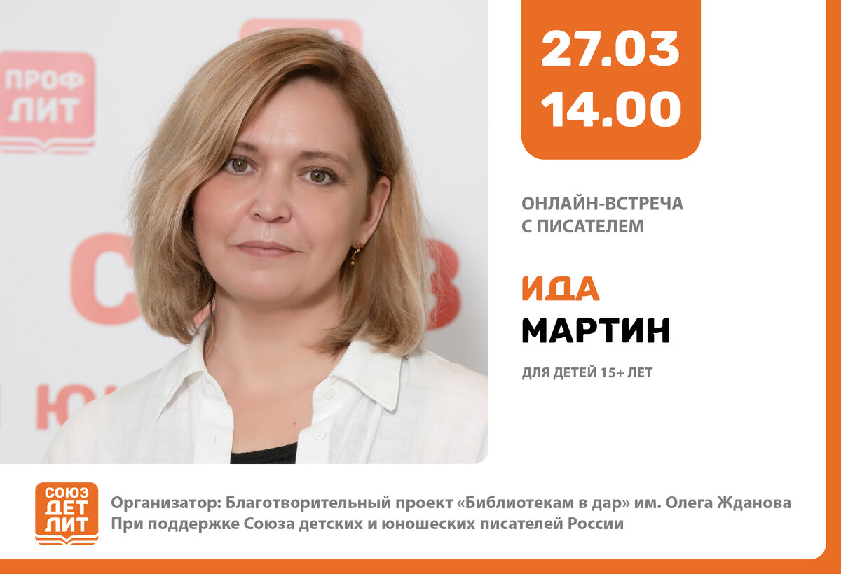 Ида Мартин – член Союза детских и юношеских писателей, автор подростковой литературы. Настоящее имя – Наталья Сергеевна Платонова.