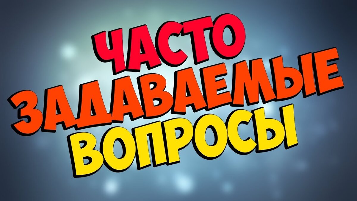 Вопрос - ответ