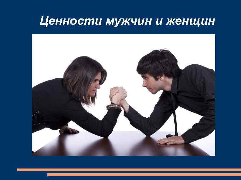 Без чего ваша жизнь была бы неполной? ВЦИОМ обратился к россиянам. Реакции мужчин и женщин были предсказуемо разными. - 67% мужчин и 81% женщин не представляют своей жизни без семьи и детей. Разница в 14% большая, статистически значимая.