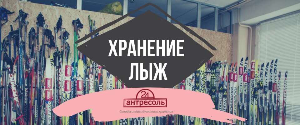 Где хранить лыжи летом